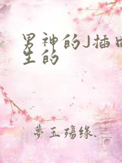 男神的J插曲女生的
