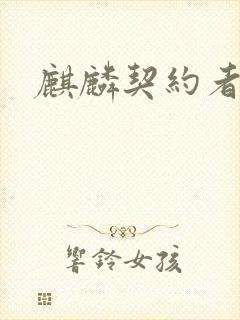 麒麟契约者
