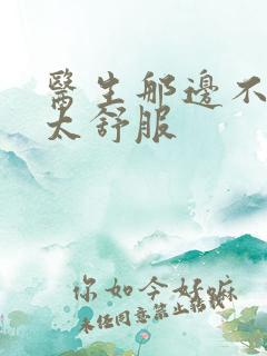 医生那边不能碰太舒服