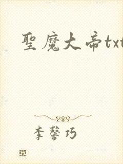 圣魔大帝txt