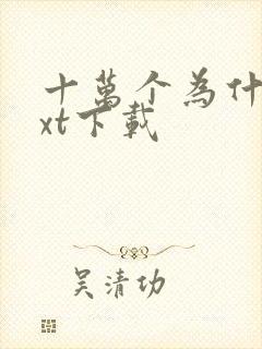 十万个为什么txt下载