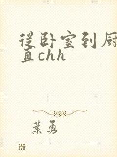 从卧室到厨房一直chh