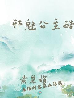 邪魅公主酷王子