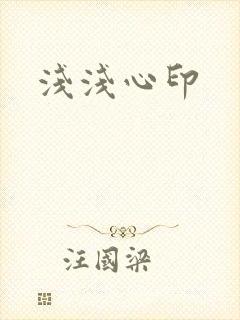 浅浅心印