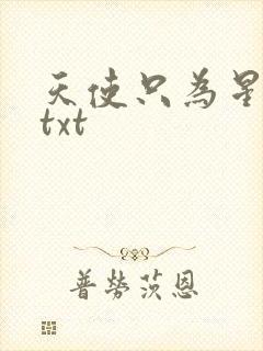 天使只为星夜哭txt