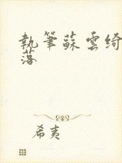 执笔苏云绮苏落落