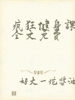 疯狂健身课李欣全文免费