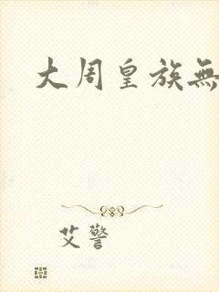 大周皇族无弹窗