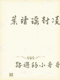 叶靖瑶封凌小说