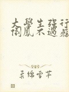 大学生强行颠鸾倒凤不过瘾