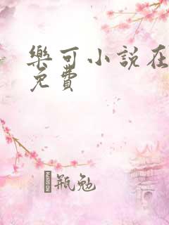 乐可小说在线读免费