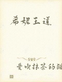 希妮王道