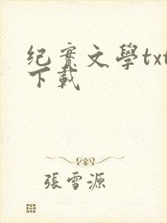 纪实文学txt下载