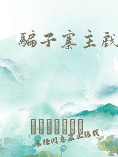 骗子寨主戏美男