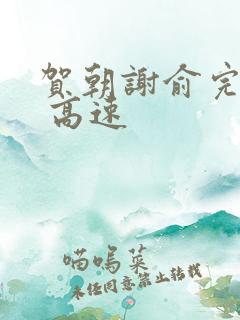 贺朝谢俞完整车 高速