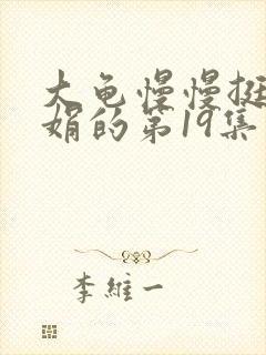 大龟慢慢挺进张娟的第19集