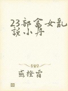 23部禽女乱小说小丹