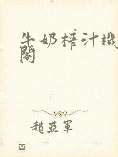 牛奶榨汁机笔趣阁