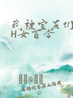 我被室友们强了H女百合