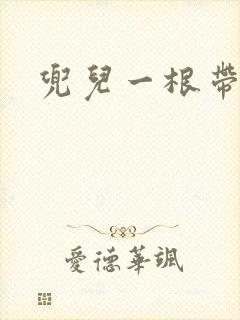 兜儿一根带