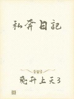 私奔日记