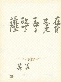 摄政王又在欺负陛下了免费