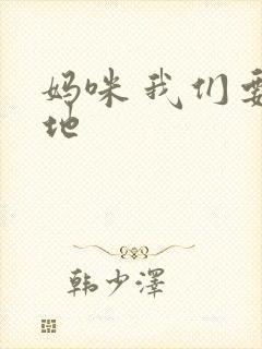 妈咪 我们要爹地