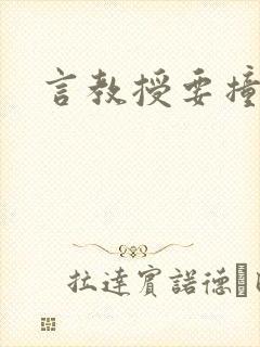 言教授要撞坏了