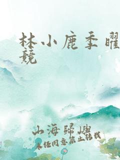 林小鹿季曜珉电竞