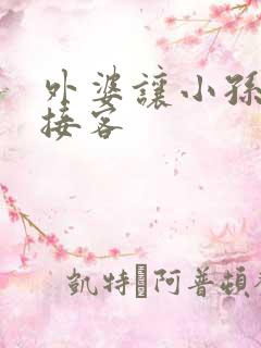 外婆让小孙女去接客