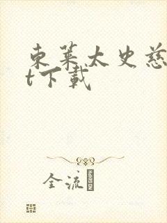 东莱太史慈txt下载