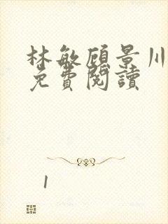 林敏顾景川小说免费阅读