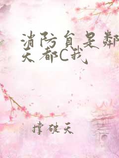 消防员是邻居每天都C我