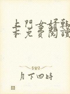 上门女婿韩东全本免费阅读