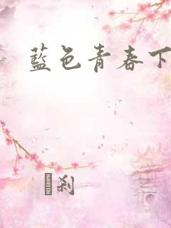 蓝色青春下载