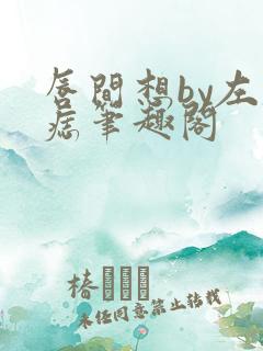 唇间想by左膝痣笔趣阁