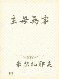 主母无害