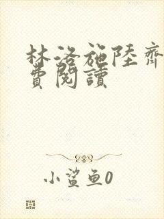 林洛施陆齐铭免费阅读