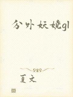 分外妖娆gl