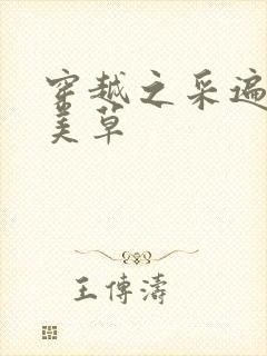 穿越之采遍古代美草