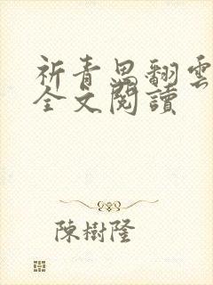 祈青思翻云覆雨全文阅读