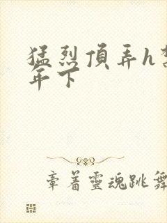 猛烈顶弄h禁欲年下