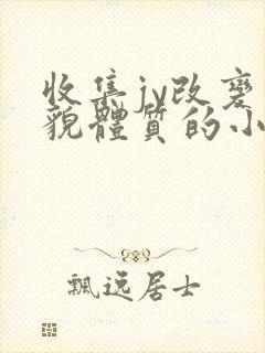 收集jy改变容貌体质的小说