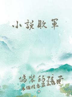 小说败军