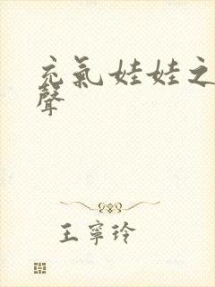 充气娃娃之恋叫声