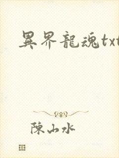 异界龙魂txt