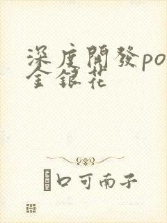 深度开发pop金银花