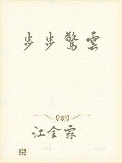 步步惊云