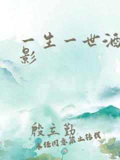 一生一世酒色电影