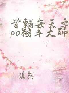 首辅每天要不够po糊弄大师